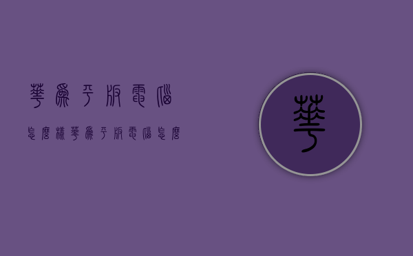 华为平板电脑怎么样（华为平板电脑怎么样分屏操作）