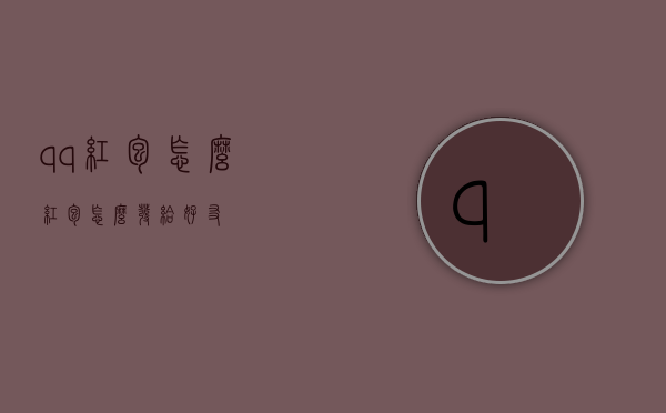 qq红包怎么（红包怎么发给好友）