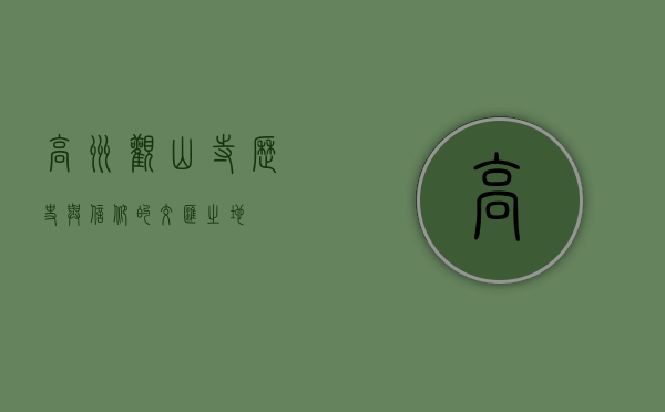 高州观山寺，历史与信仰的交汇之地