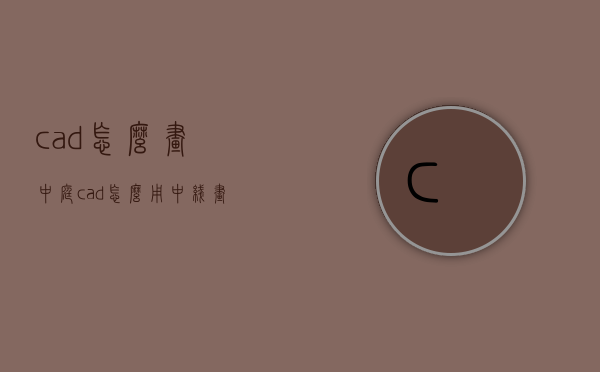 cad怎么画中庭（cad怎么用中线画墙）