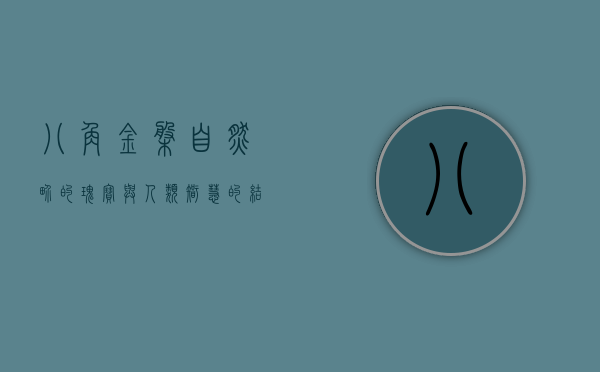 八角金盘，自然界的瑰宝与人类智慧的结晶