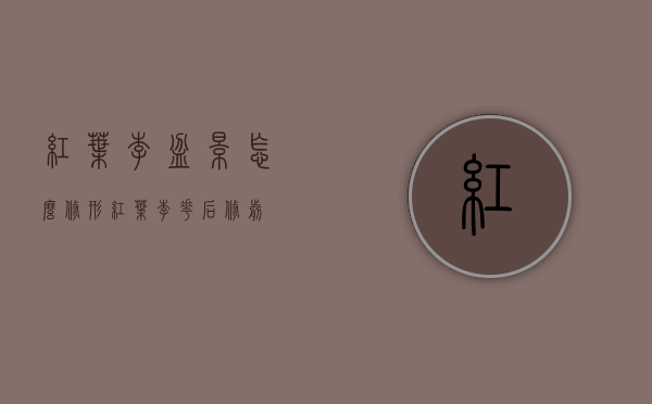 红叶李盆景怎么修形(红叶李花后修剪) 红叶李盆景怎么修形(红叶李花后修剪)