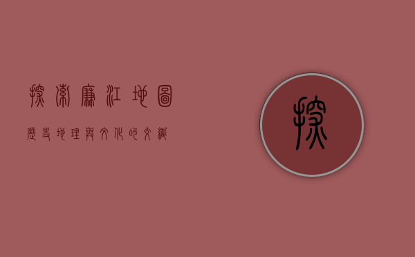 探索廉江地图，历史、地理与文化的交织
