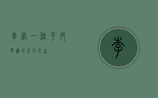 李官，一位平凡英雄的不凡人生
