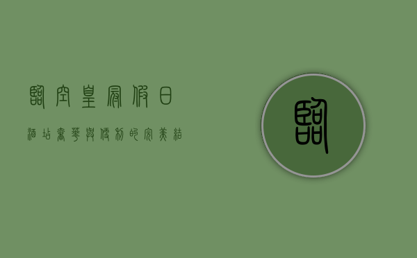 临空皇冠假日酒店，奢华与便利的完美结合