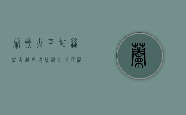 兰州火车站，丝路古道的现代枢纽，见证历史与未来的交汇