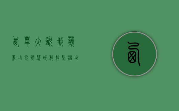 西单大悦城苹果店电话，您的科技生活助手