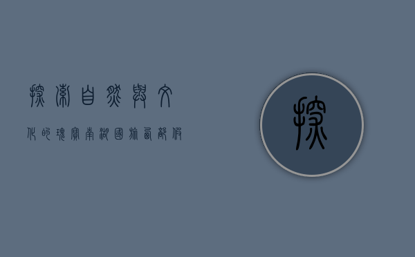 探索自然与文化的瑰宝—南湖国旅西部假期深度体验