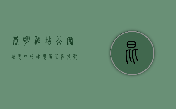 昆明酒店公寓，城市中的理想居所与投资新宠
