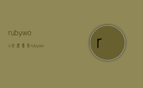 rubywoo什么意思（rubywoo什么意思怎么读）