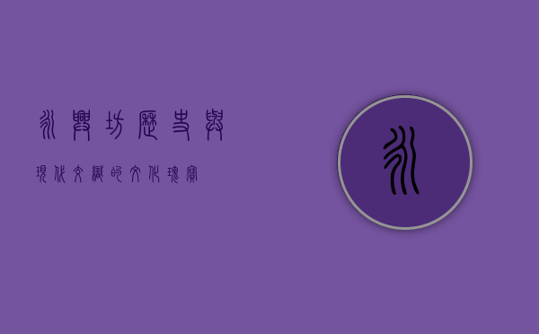 永兴坊，历史与现代交织的文化瑰宝