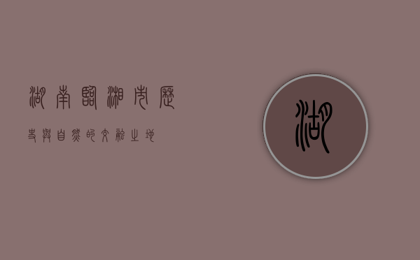 湖南临湘市，历史与自然的交融之地