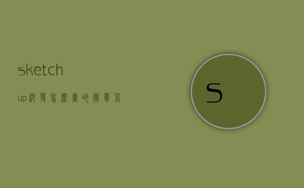 sketchup沙发怎么画的简单介绍