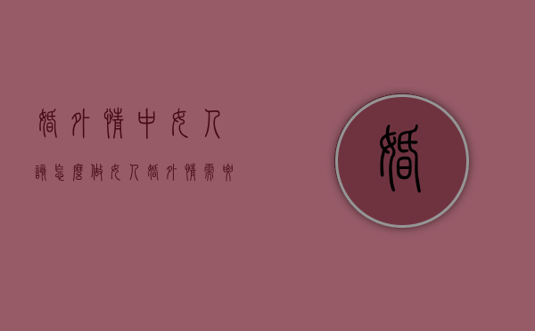 婚外情中女人该怎么做（女人婚外情需要什么）
