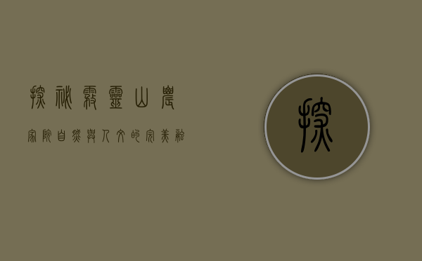 探秘雾灵山农家院，自然与人文的完美融合