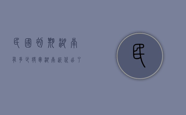 民国初期湖南有多少将军（湖南近代出了多少将军）