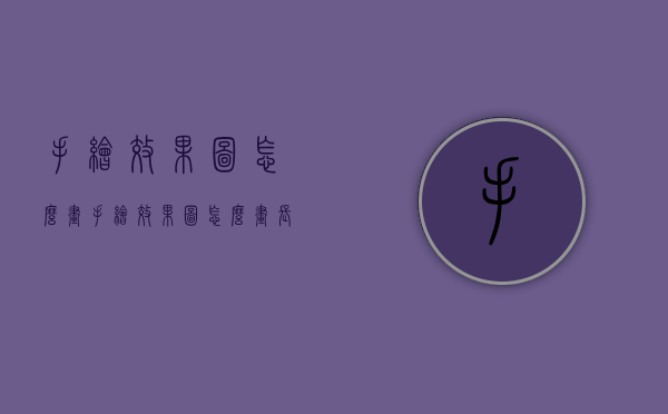 手绘效果图怎么画（手绘效果图怎么画长一厘米宽一厘米高05厘米表示出来）