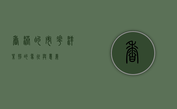 香港的市花—洋紫荆的象征与意义
