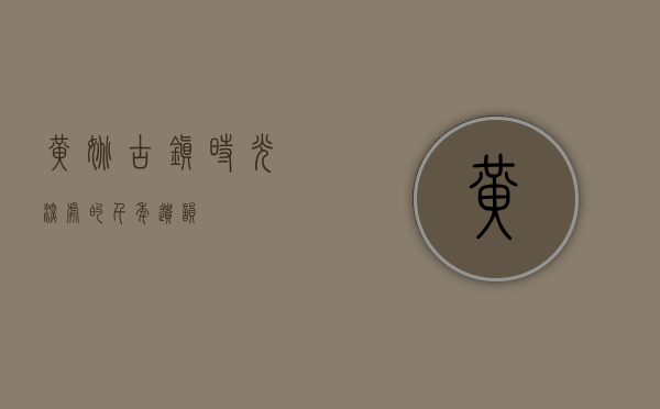 黄姚古镇，时光深处的千年遗韵