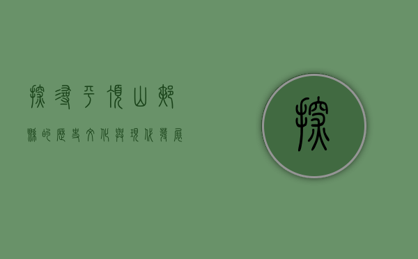 探寻平顶山郏县的历史文化与现代发展