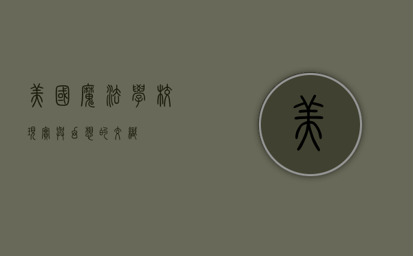 美国魔法学校，现实与幻想的交织