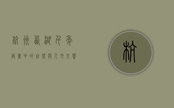 杭州西湖，千年诗画中的自然与人文交响