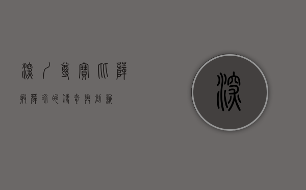 深圳尊宝比萨，披萨界的传奇与创新