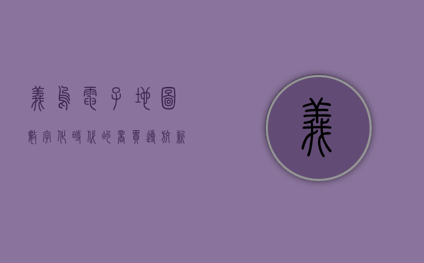 义乌电子地图，数字化时代的商贸导航新利器