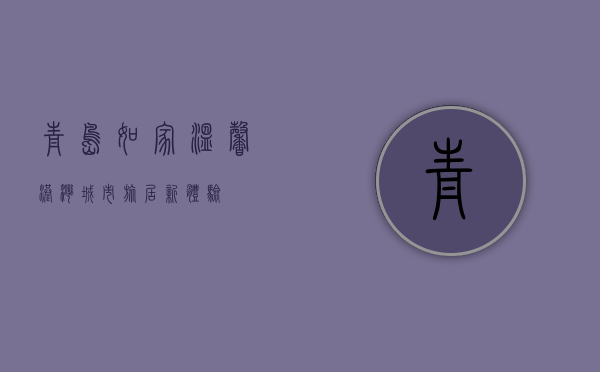 青岛如家，温馨港湾，城市旅居新体验