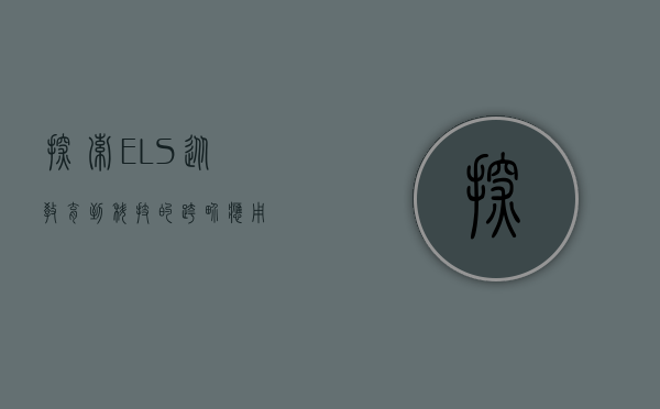 探索ELS，从教育到科技的跨界应用