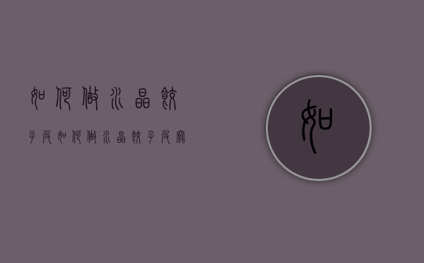 如何做水晶饺子皮（如何做水晶饺子皮窍门）
