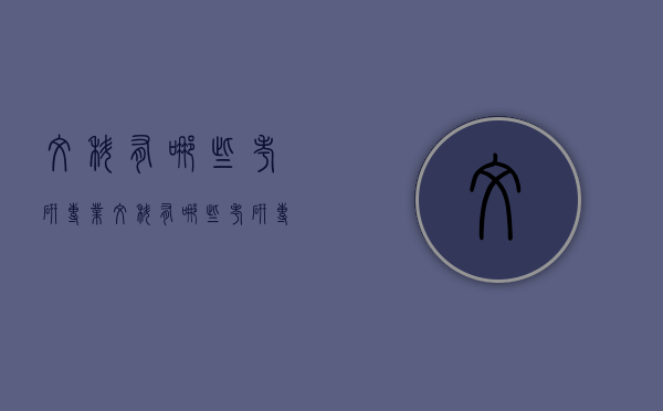 文科有哪些考研专业（文科有哪些考研专业）