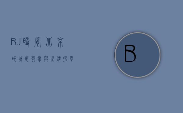 BJ时间，北京的城市节奏与生活哲学