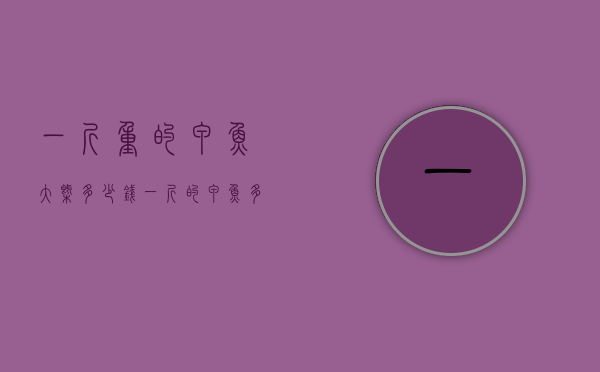 一斤重的甲鱼大概多少钱（一斤的甲鱼多少钱一斤）
