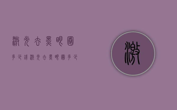 激光去黑眼圈多少钱（激光去黑眼圈多少钱一个疗程）
