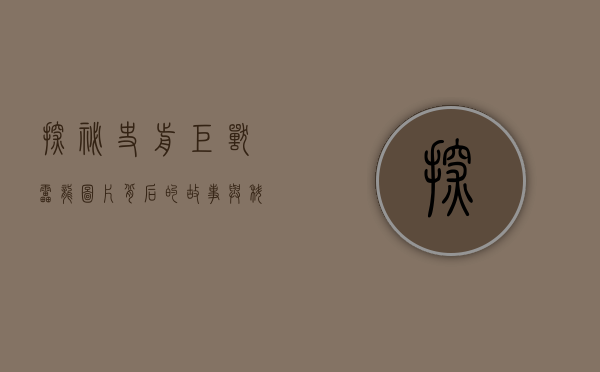 探秘史前巨兽，雷龙图片背后的故事与科学