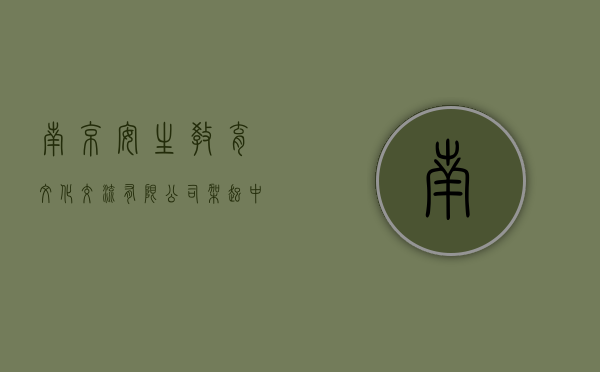 南京安生教育文化交流有限公司，架起中外教育合作的桥梁
