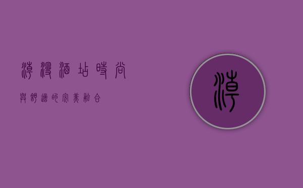 潮漫酒店，时尚与舒适的完美融合