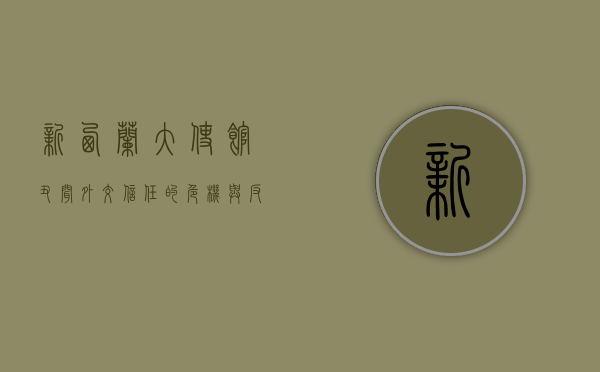 新西兰大使馆丑闻，外交信任的危机与反思