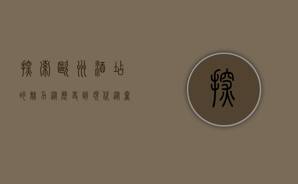 探索欧洲酒店的魅力，从历史到现代，从奢华到简约
