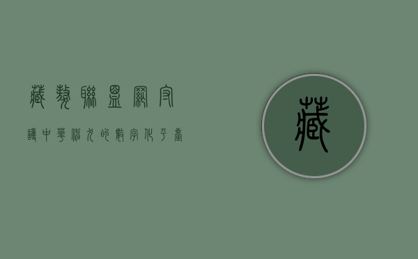 藏獒联盟网，守护中华神犬的数字化平台