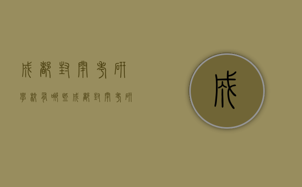成都封闭考研学校有哪些（成都封闭考研学校有哪些大学）