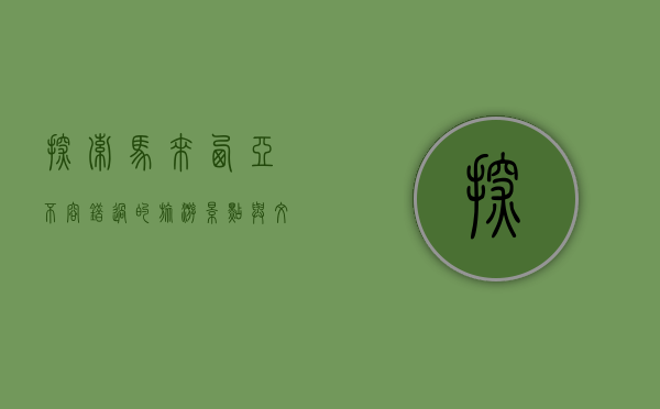 探索马来西亚，不容错过的旅游景点与文化体验