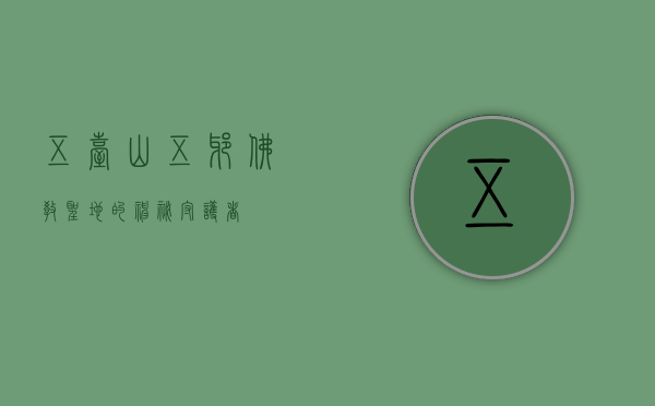 五台山五爷，佛教圣地的神秘守护者