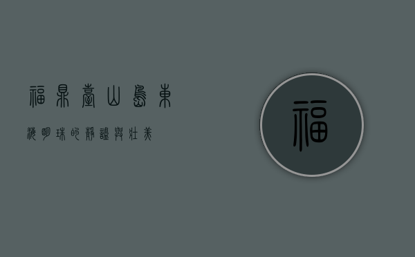 福鼎台山岛，东海明珠的静谧与壮美