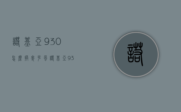 诺基亚930怎么换麦克风（诺基亚930耳机）