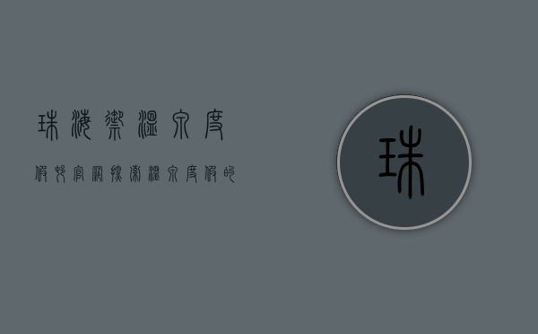 珠海御温泉度假村官网，探索温泉度假的终极指南