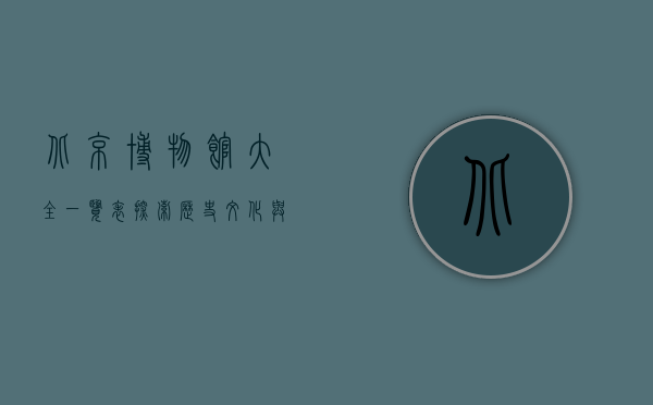 北京博物馆大全一览表，探索历史、文化与艺术的宝藏
