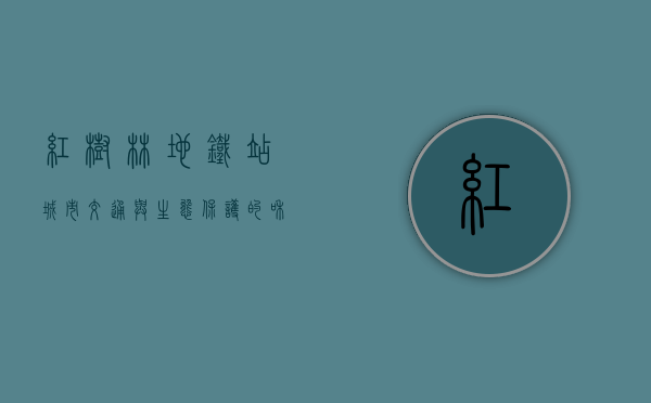 红树林地铁站，城市交通与生态保护的和谐交响