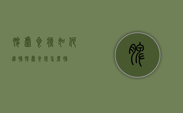 脾虚食疗如何进补（脾虚食疗怎么补）